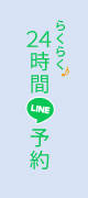 LINE予約